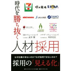 時代を勝ち抜く人材採用/武井繁(著者),米田光宏(著者)