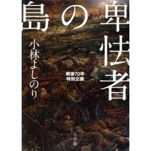 卑怯者の島 戦後70年特別企画/小林よしのり(著者)