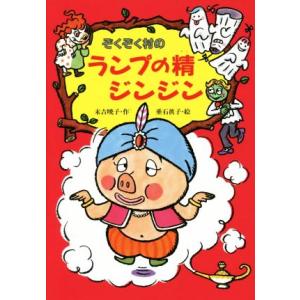 ぞくぞく村のランプの精ジンジン ぞくぞく村のおばけシリーズ１８／末吉暁子(著者),垂石眞子