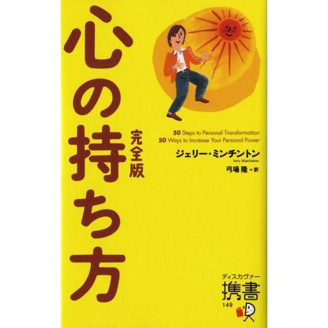 心の持ち方 完全版 ディスカヴァー携書149/ジェリー・ミンチントン(著者),弓場隆(訳者)