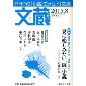 文蔵(Vol.118) 2015.8 夏に楽しみたい「海」小説 PHP文芸文庫/「文蔵」編集部(編者...