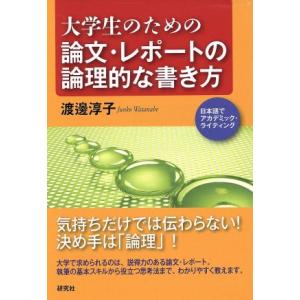 大学生のための論文・レポートの論理的な書き方/渡邊淳子(著者)