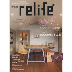 relife+(vol.18) 工事費1000万円台の家VS工事費600万円以下の家 別冊住まいの設計/扶桑社
