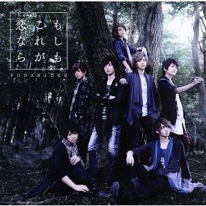 もしも これが恋なら(初回限定盤A)(DVD付)/風男塾