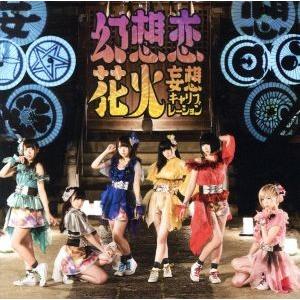 幻想恋花火(初回限定盤)(DVD付)/妄想キャリブレーション