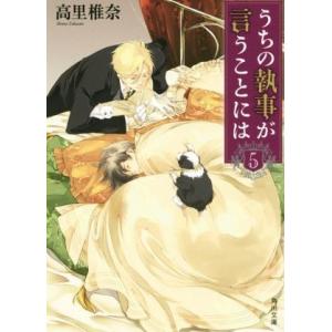 うちの執事が言うことには(5) 角川文庫/高里椎奈(著者)