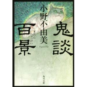 鬼談百景 角川文庫／小野不由美(著者)