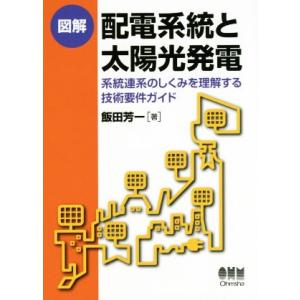 図解 配電系統と太陽光発電 系統連系のしくみを理解する技術要件ガイド/飯田芳一(著者)