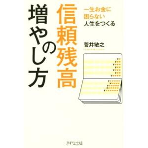 信頼残高の増やし方 一生お金に困らない人生をつくる／菅井敏之(著者)