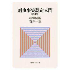 刑事事実認定入門 第3版/石井一正(著者)