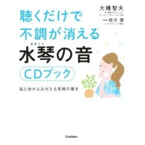聴くだけで不調が消える水琴の音/大橋智夫(著者),西河潤
