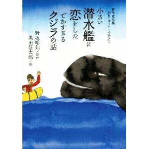小さい潜水艦に恋をしたでかすぎるクジラの話／野坂昭如(著者),黒田征太郎