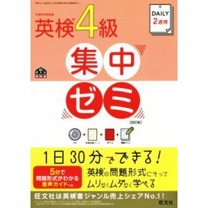 ＤＡＩＬＹ２週間　英検４級　集中ゼミ　四訂版／旺文社(著者)