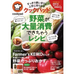 クックパッド野菜が大量消費できちゃうレシピ 主婦の友生活シリーズ/クックパッド(編者)