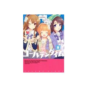 ゴールデンタイム(８) 電撃Ｃ／梅ちゃづけ(著者),竹宮ゆゆこ,駒都えーじ