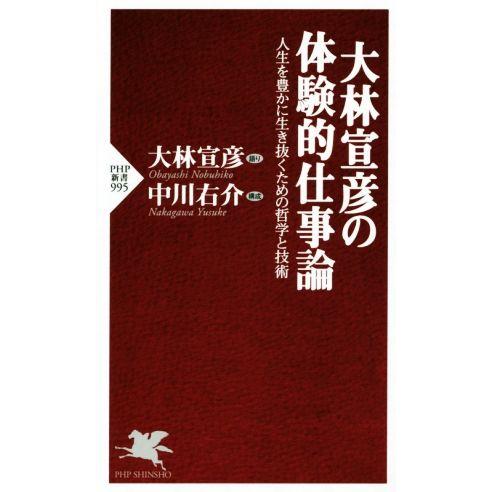 大林宣彦の体験的仕事論 人生を豊かに生き抜くための哲学と技術 PHP新書995/大林宣彦(その他),