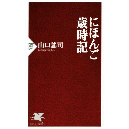 にほんご歳時記 PHP新書996/山口謠司(著者)　