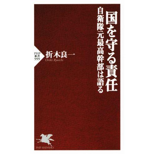 国を守る責任 自衛隊元最高幹部は語る PHP新書999/折木良一(著者)　