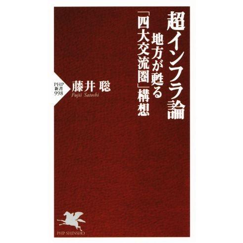 超インフラ論 地方が甦る「四大交流圏」構想 PHP新書998/藤井聡(著者)