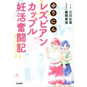 ゆりにん　レズビアンカップル妊活奮闘記　コミックエッセイ／江川広実,藤間紫苑