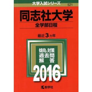 同志社大学　全学部日程(２０１６年版) 大学入試シリーズ５２１／教学社編集部(編者)