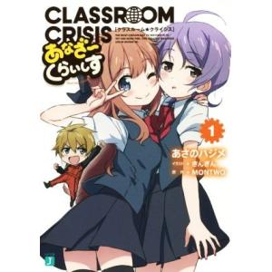 Ｃｌａｓｓｒｏｏｍ☆Ｃｒｉｓｉｓ　あなざーくらいしす(１) ＭＦ文庫Ｊ／あさのハジメ(著者),きんぎ...