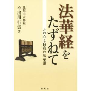 法華経をたずねて その心と良寛の法華讃/今出川行雲(著者)　