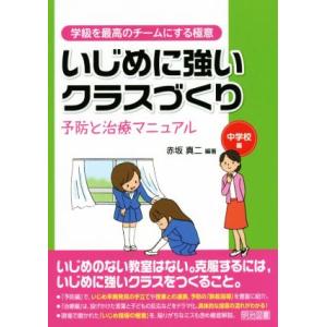 いじめに強いクラスづくり　予防と治療マニュアル　中学校編／赤坂真二