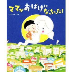 ママがおばけになっちゃった！ 講談社の創作絵本/のぶみ(著者)