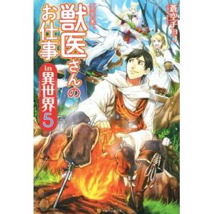 獣医さんのお仕事in異世界(5)/蒼空チョコ(著者)