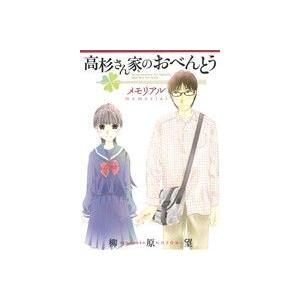 高杉さん家のおべんとう メモリアル/柳原望(著者)　