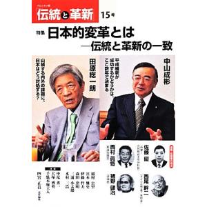 伝統と革新(15号) 特集 日本的変革とは-伝統と革新の一致/四宮正貴(編者)