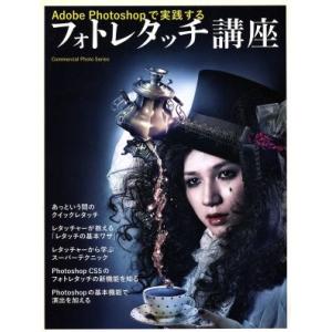フォトレタッチ講座 Adobe Photoshopで実践する/情報・通信・コンピュータ
