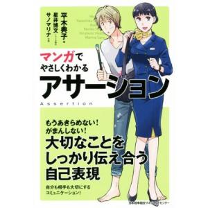 マンガでやさしくわかるアサーション 大切なことをしっかりつたえ合う自己表現／平木典子(著者),サノマ...