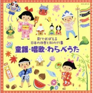 〜歌でおぼえる日本の四季と和の行事〜童謡・唱歌・わらべうた/(童謡/唱歌),タンポポ児童合唱団,ひば...