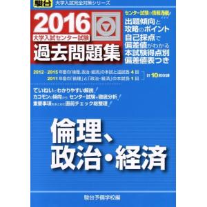 大学入試センター試験　過去問題集　倫理、政治・経済(２０１６) 駿台大学入試完全対策シリーズ／駿台予...