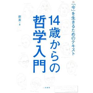 １４歳からの哲学入門 「今」を生きるためのテキスト／飲茶(著者)