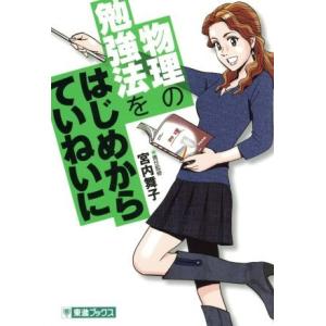 物理の勉強法をはじめからていねいに 東進ブックス TOSHIN COMICS/宮内舞子(監修)