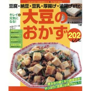 キレイ＆元気になる！　大豆のおかず２０２レシピ 豆腐・納豆・豆乳・厚揚げ・油揚げｅｔｃ． いきいきヘ...