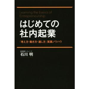 はじめての社内起業 「考え方・動き方・通し方」実践ノウハウ/石川明(著者)