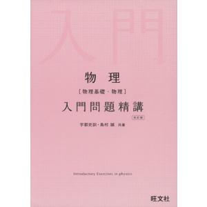 物理 物理基礎・物理 入門問題精講 改訂/宇都史訓(著者),島村誠(著者)