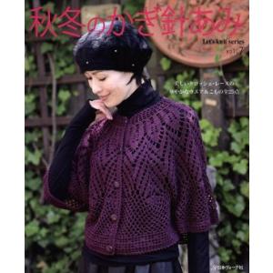 秋冬のかぎ針あみ Let’s knit series／日本ヴォーグ社