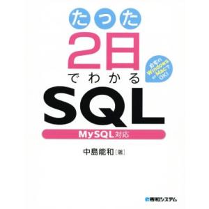 たった2日でわかるSQL My SQL対応/中島能和(著者)