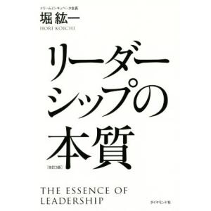 リーダーシップの本質 改訂3版/堀紘一(著者)