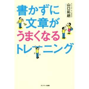 書かずに文章がうまくなるトレーニング/山口拓朗(著者)
