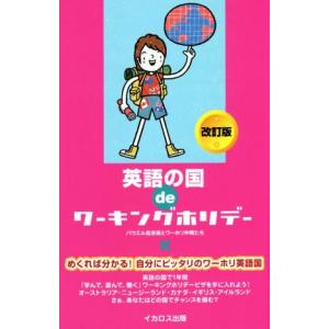 英語の国ｄｅ　ワーキングホリデー　改訂版 この国ｄｅワーキングホリデーシリーズ／パウエル真奈美とワーホリ仲間たち(著者)｜bookoffonline