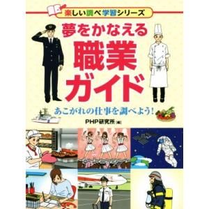 夢をかなえる職業ガイド あこがれの仕事を調べよう 楽しい調べ学習シリーズ/PHP研究所(編者)
