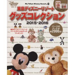 東京ディズニーリゾート グッズコレクション(2015-2016) MyTokyoDisneyResort/ディズニーファン編集部(編者)　