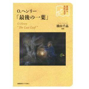 O.ヘンリー「最後の一葉」 深読み名作文学/横山千晶　