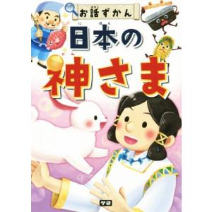 日本の神さま お話ずかん／学研マーケティング｜bookoffonline